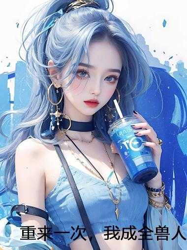 重来一次，我成全兽人兄弟俩换主