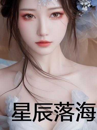 星辰落海
