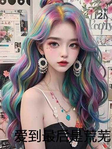 爱到最后是荒芜