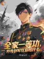 全家一等功，我告到军区你怕什么