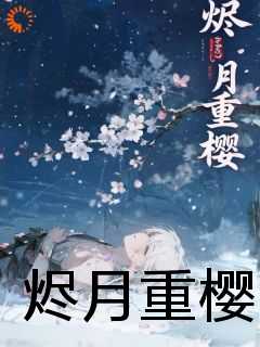 烬月重樱