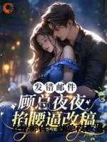 发错邮件，顾总夜夜掐腰逼改稿