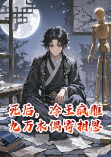 死后，冷王疯雕九万木偶寄相思