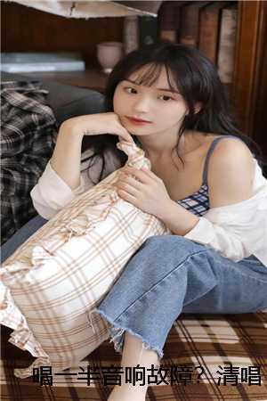 唱一半音响故障？清唱兰亭序震惊华夏