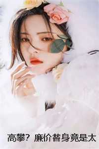高攀？廉价替身竟是太子爷未婚妻