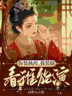 六皇子的烦恼老婆突然不瞎了