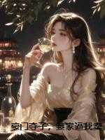 豪门夺子，婆家逼我卖儿求荣