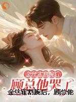 金丝雀割腕后，顾总他哭了