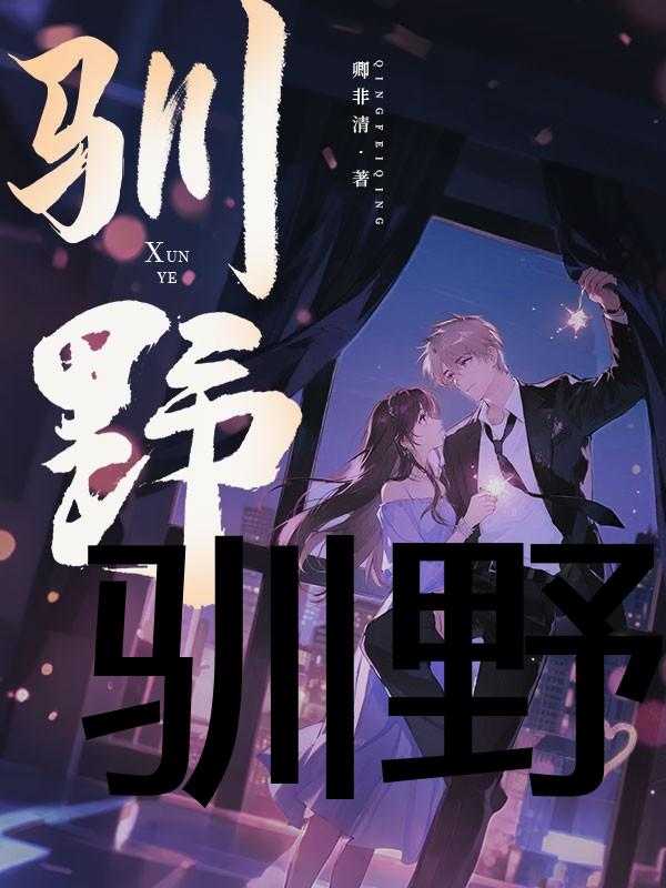 驯野