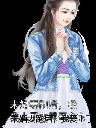 未婚妻跑后，我爱上了大舅哥