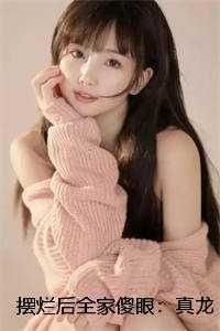 摆烂后全家傻眼：真龙竟是我