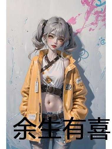 余生有喜