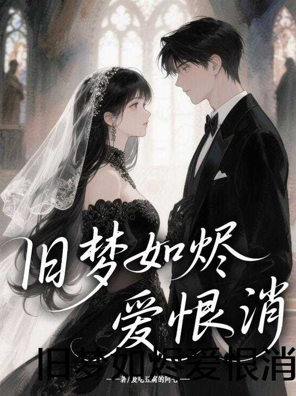 旧梦如烬爱恨消