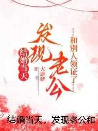 结婚当天，发现老公和别人领证了