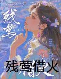 残莺借火