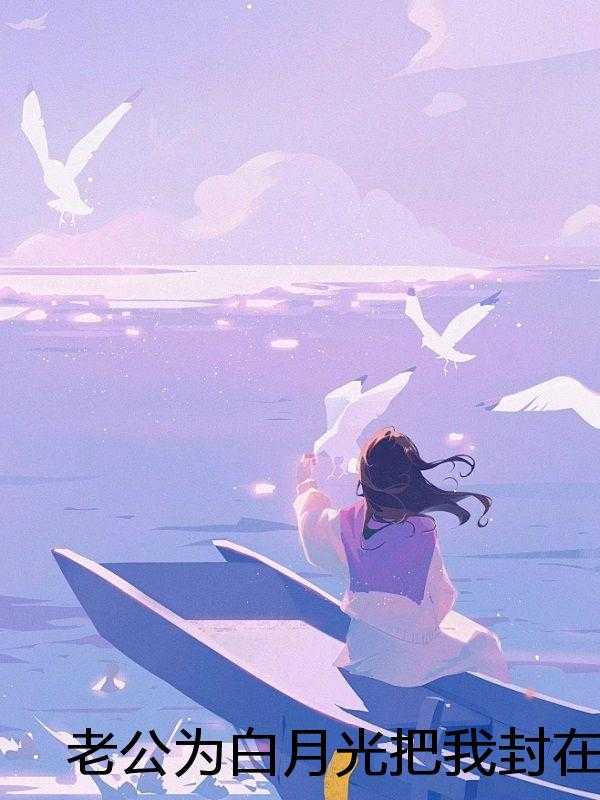 老公为白月光把我封在鸡里，重生后我杀疯了