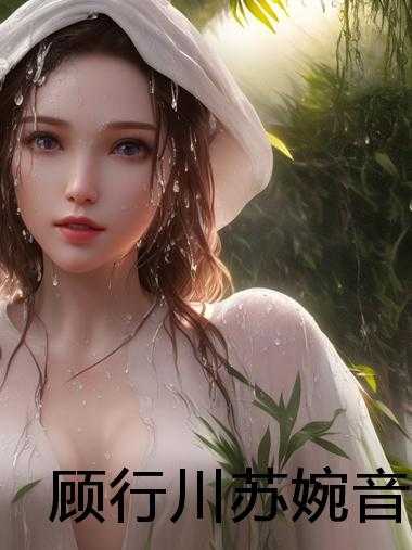 顾行川苏婉音