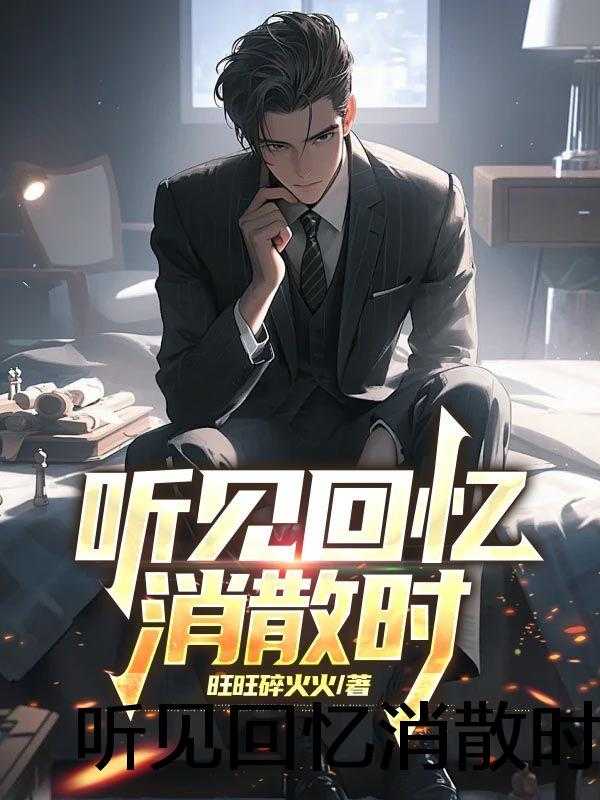 听见回忆消散时