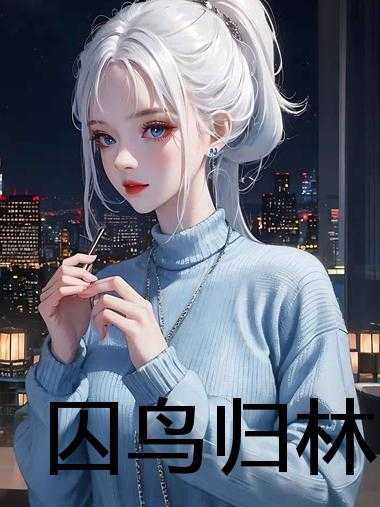 囚鸟归林