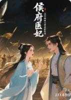 侯府医妃我的病秧夫君是影帝