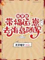 挺孕肚，带福运崽去海岛随军
