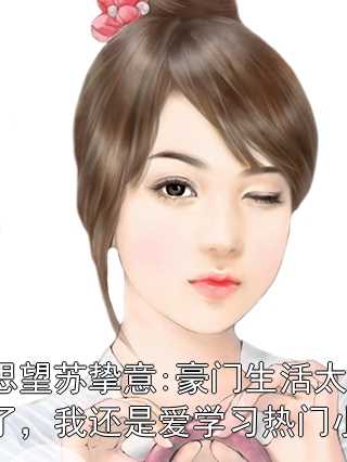 林思望苏挚意豪门生活太难了，我还是爱学习