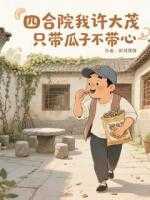 四合院，我许大茂只带瓜子不带心