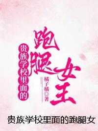 贵族学校里面的跑腿女王