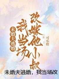未婚夫逃婚，我当场改嫁他小叔
