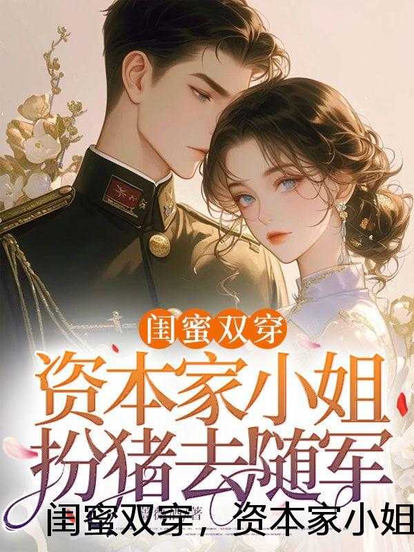 闺蜜双穿，资本家小姐扮猪去随军