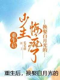 重生后，换娶白月光的少主悔疯了