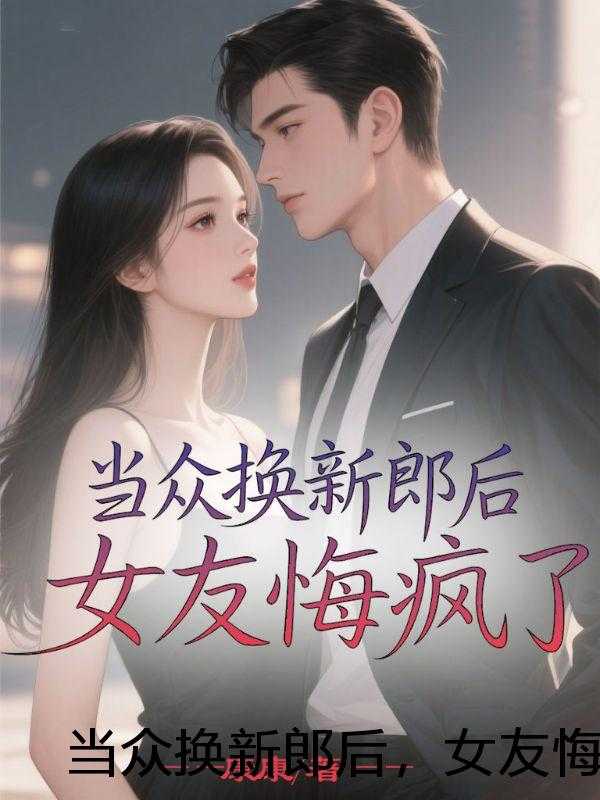 当众换新郎后，女友悔疯了