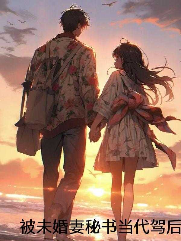 被未婚妻秘书当代驾后，我杀疯了
