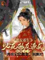 两世记忆拼全，我撕烂女主剧本