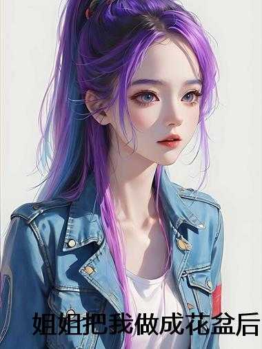 姐姐把我做成花盆后