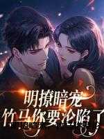明撩暗宠，竹马你要沦陷了