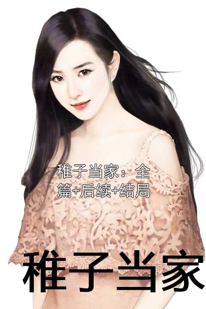 稚子当家