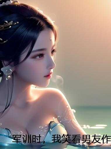 军训时，我笑看男友作死
