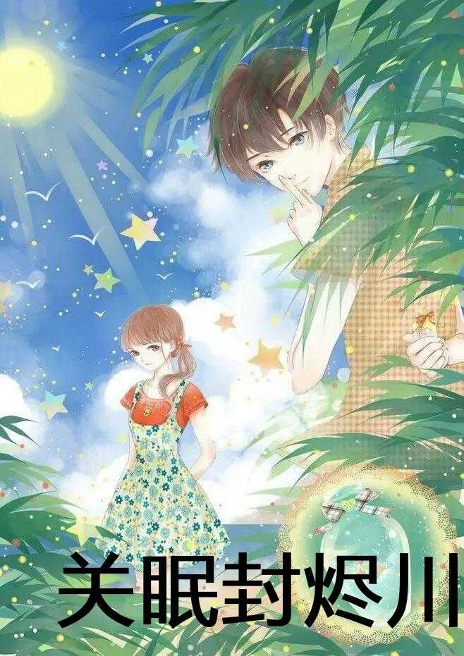 关眠封烬川