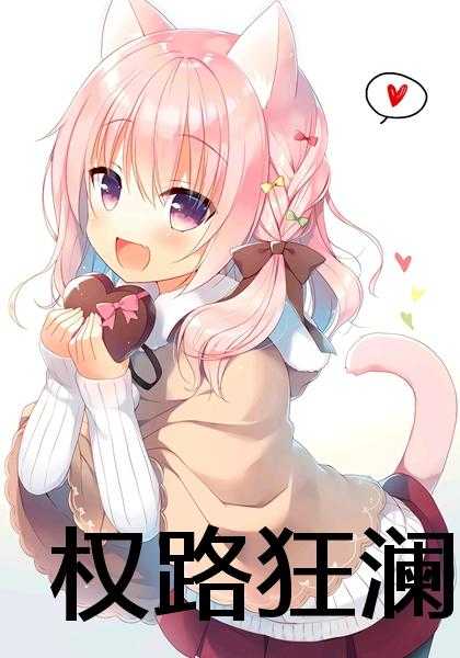 权路狂澜