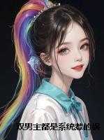 双男主都是系统惹的祸，害我被傅少纠缠...