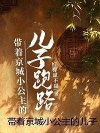 带着京城小公主的儿子跑路了