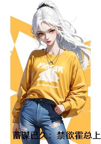 蓄谋已久：禁欲霍总上位求名分！