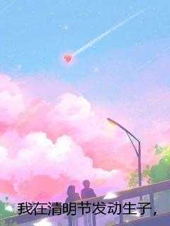 我在清明节发动生子，老公为了陪白月光给狗上坟委托好兄弟帮忙塞回去