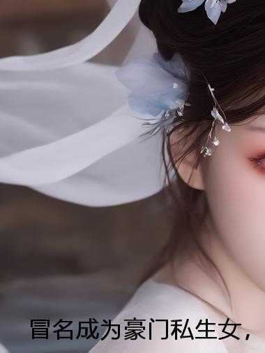 重生后，我手撕宝妈室友的人设