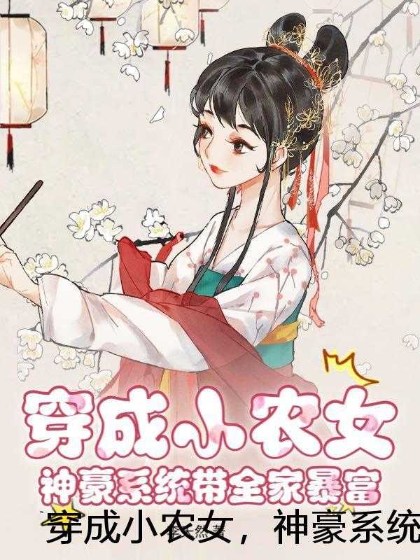 穿成小农女，神豪系统带全家暴富