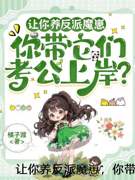 让你养反派魔崽，你带它们考公上岸？
