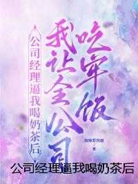 公司经理逼我喝奶茶后，我让全公司吃牢饭
