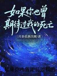 如果你也曾期待过我的死亡