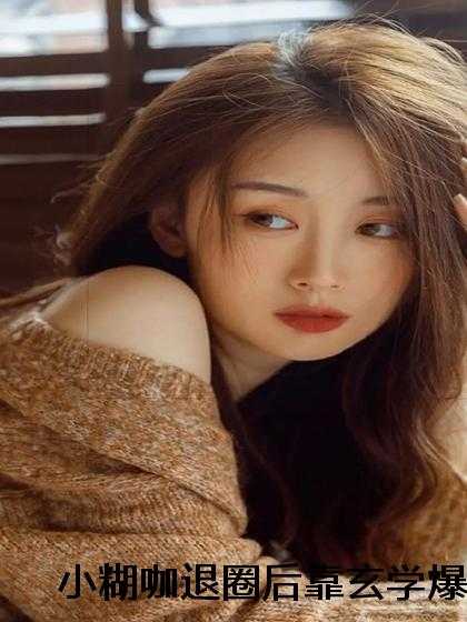 小糊咖退圈后靠玄学爆红了